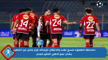 «صاعقة انطلاق» فسخ عقده والانتقال للزمالك قرار عاجل من الخطيب بشأن نجم الأهلي المثير للجدل